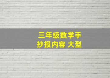 三年级数学手抄报内容 大型